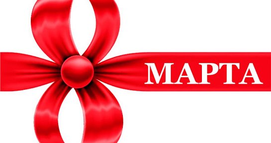 Теплая акция к 8 марта!